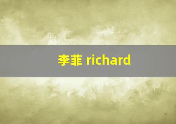 李菲 richard